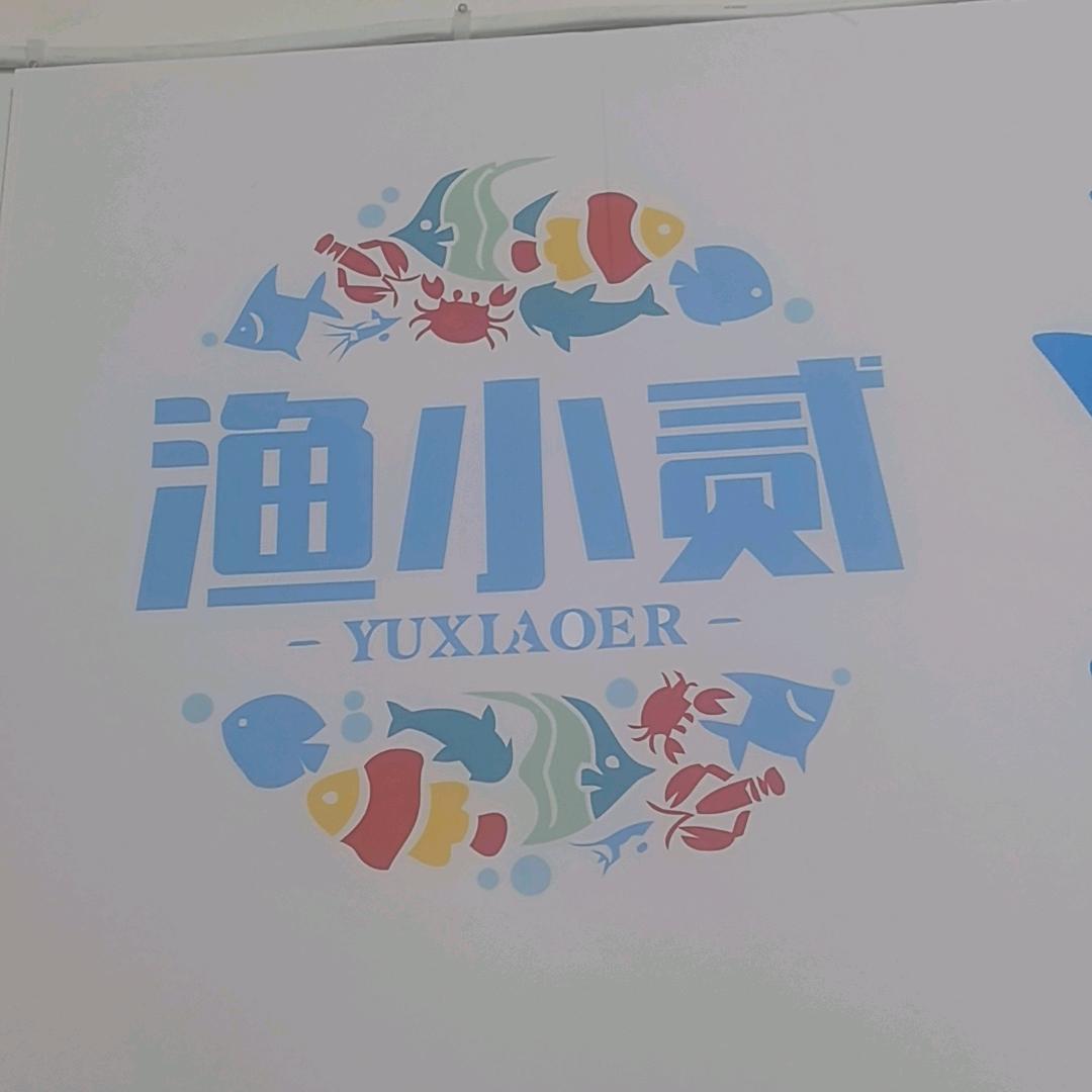 渔鱼🐟