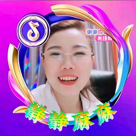 静静麻麻²早6:10