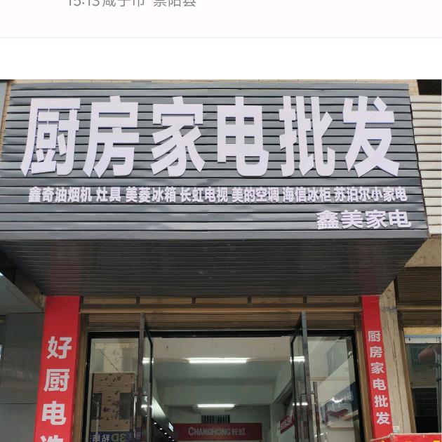 鑫美家电（崇阳）