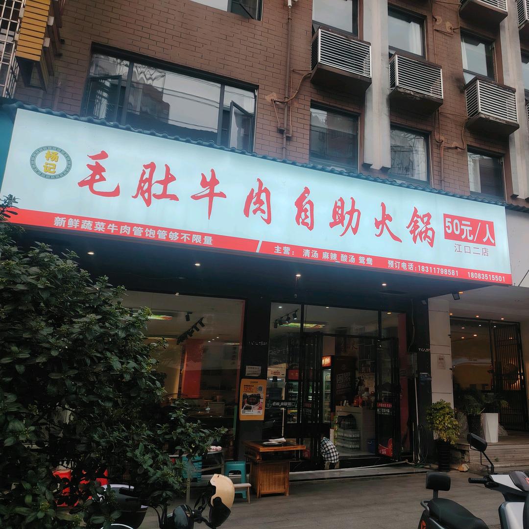 江口  杨记毛肚牛肉自助火锅
