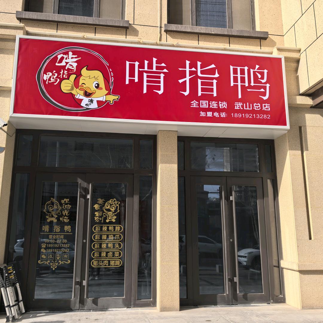 啃指鸭