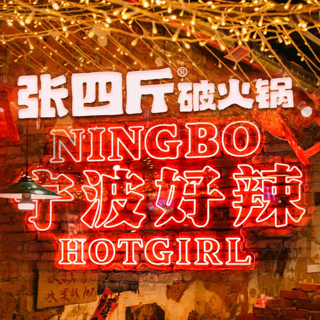 张四斤破火锅（礼嘉桥店）