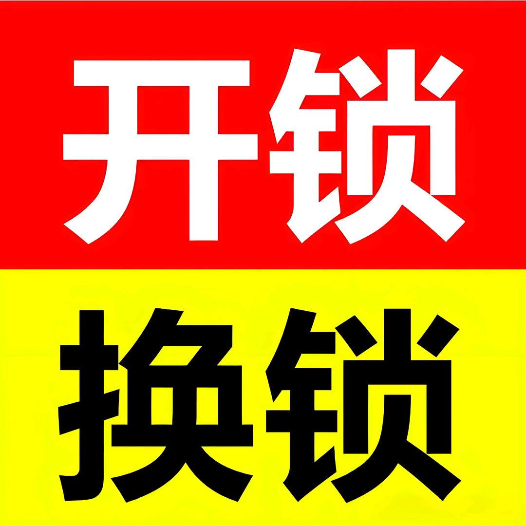 三亚鑫瑞开锁服务中心