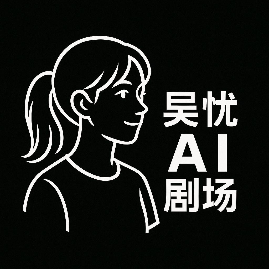 吴忧AI剧场