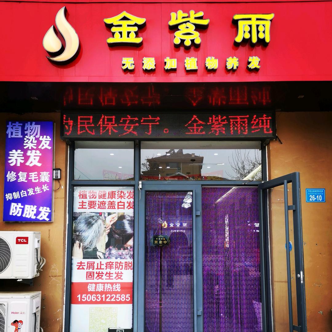金紫雨植物养发馆（华夏店）