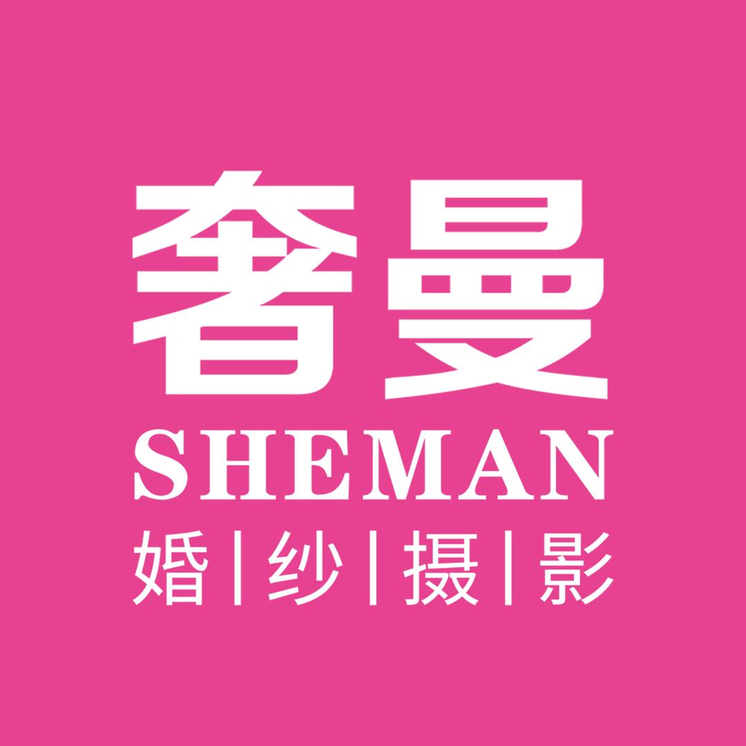 奢曼婚纱摄影（石狮品质店）