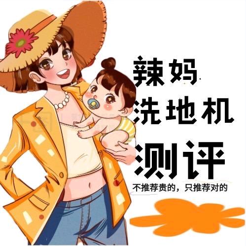 辣妈甄选洗地机