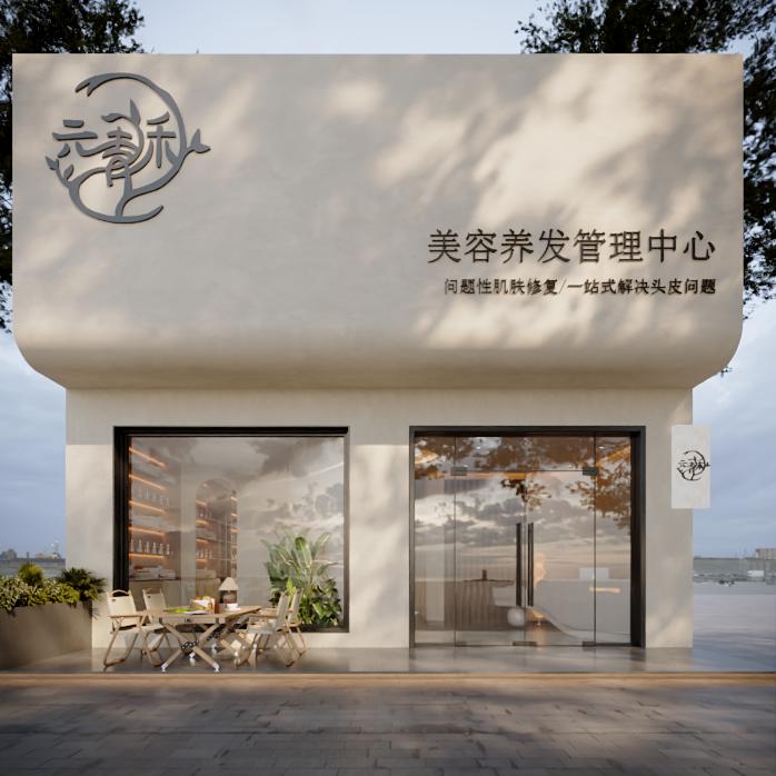 元青禾养发养生美容中心