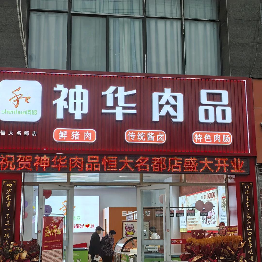神华肉品官方号