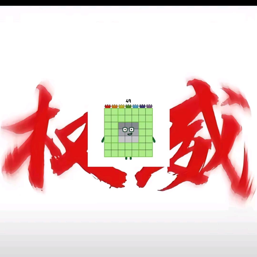 数字方块49也是天天练