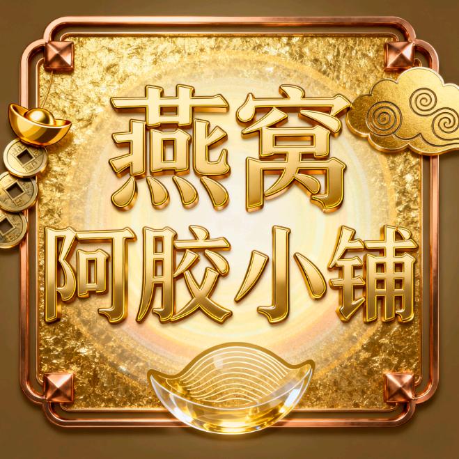 燕窝阿胶小铺