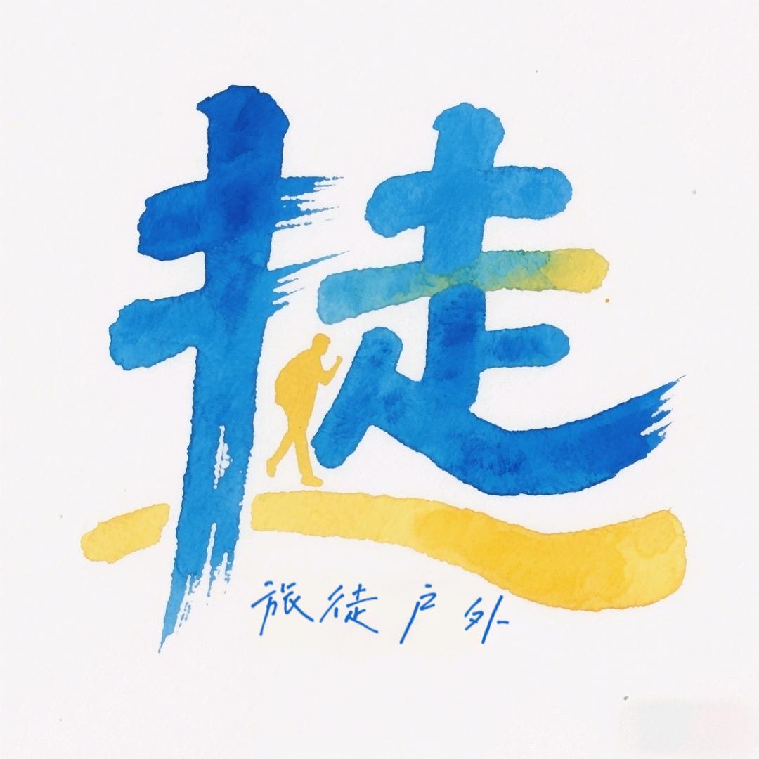 旅徒户外