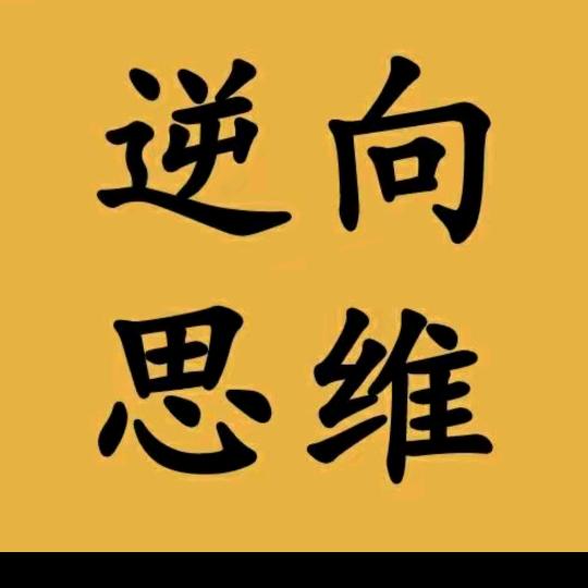 逆向思维