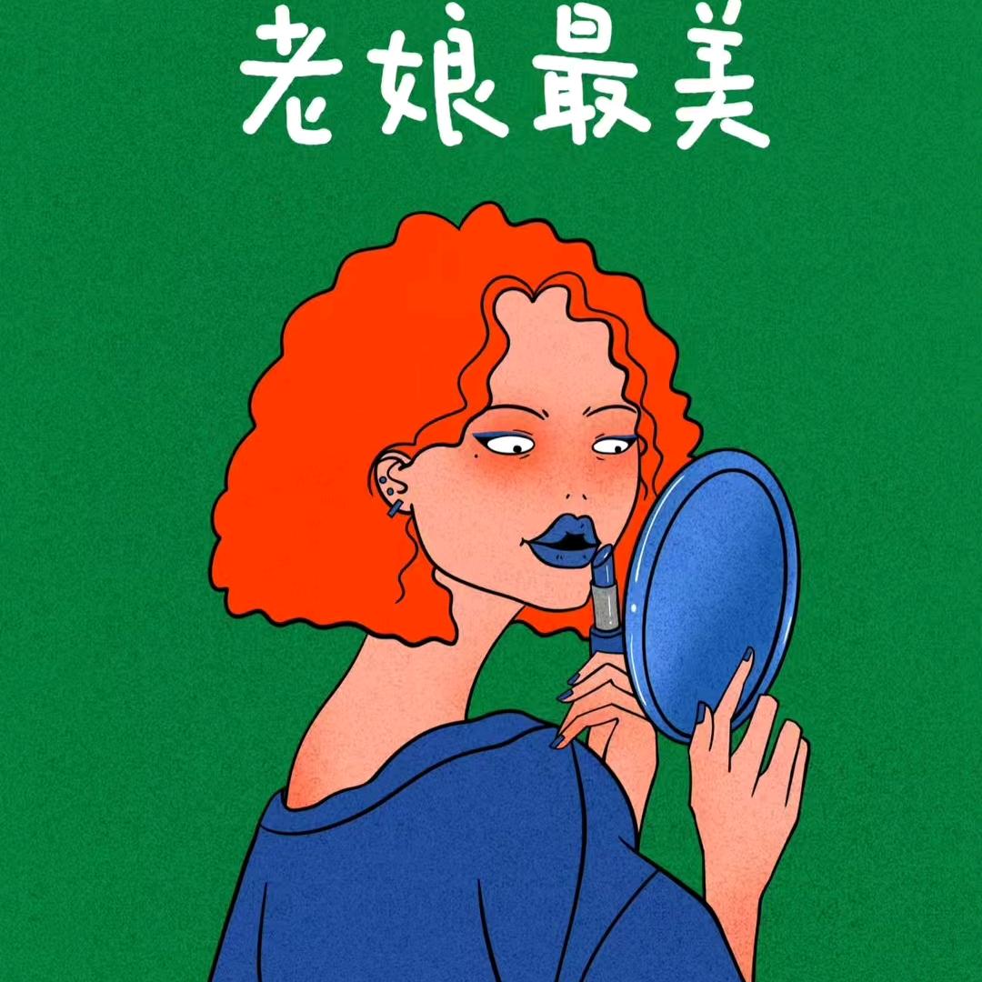 人间清醒💫