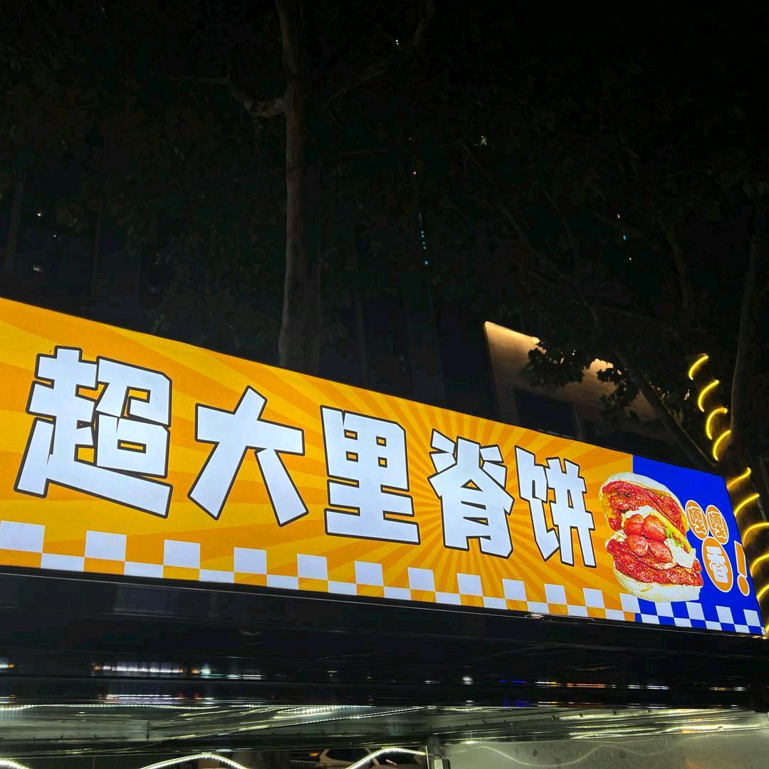 日照旺大星超大里脊饼