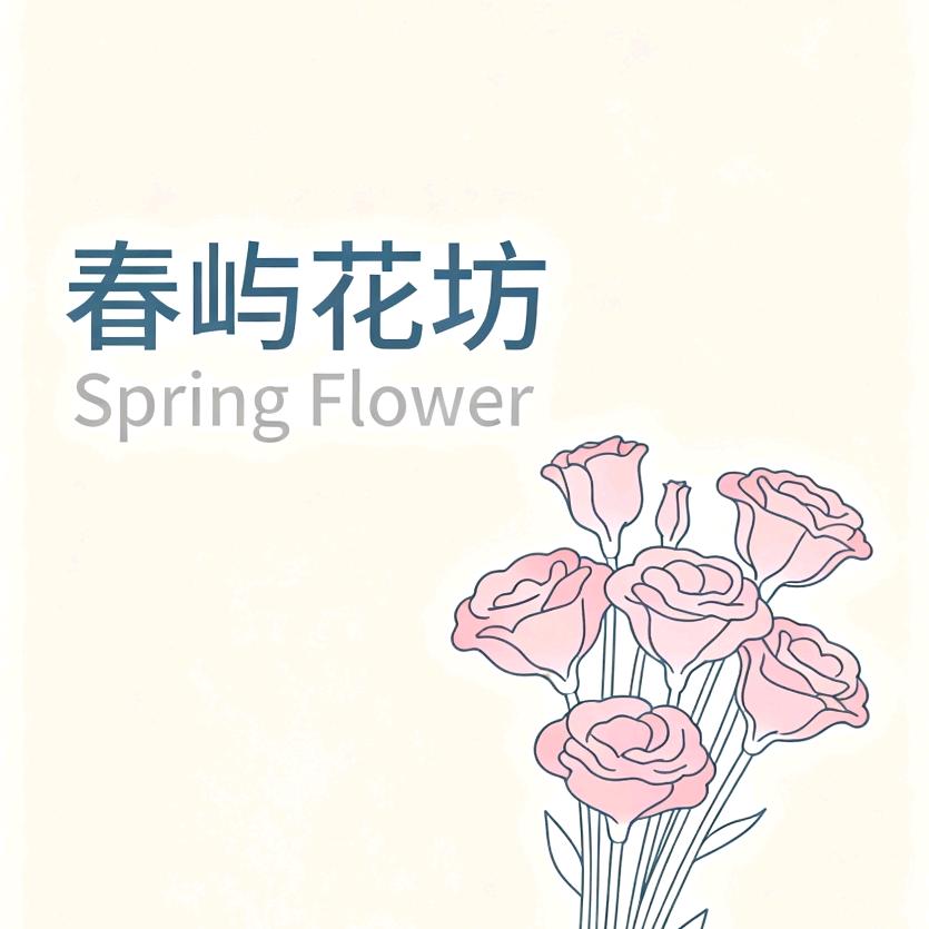 春屿花坊-Spring Flower