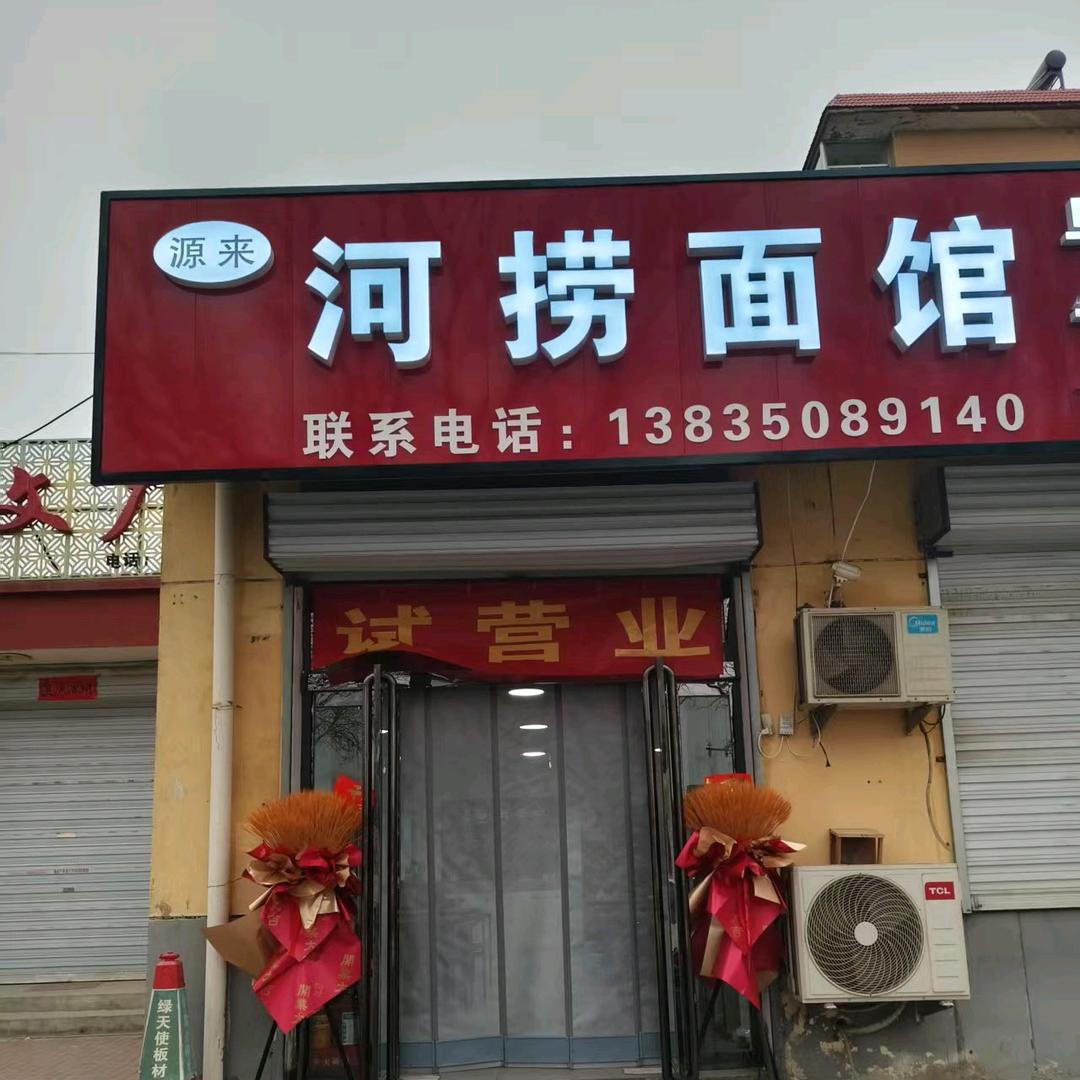 源来河捞面馆