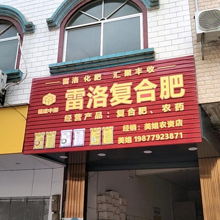 美姐农资店