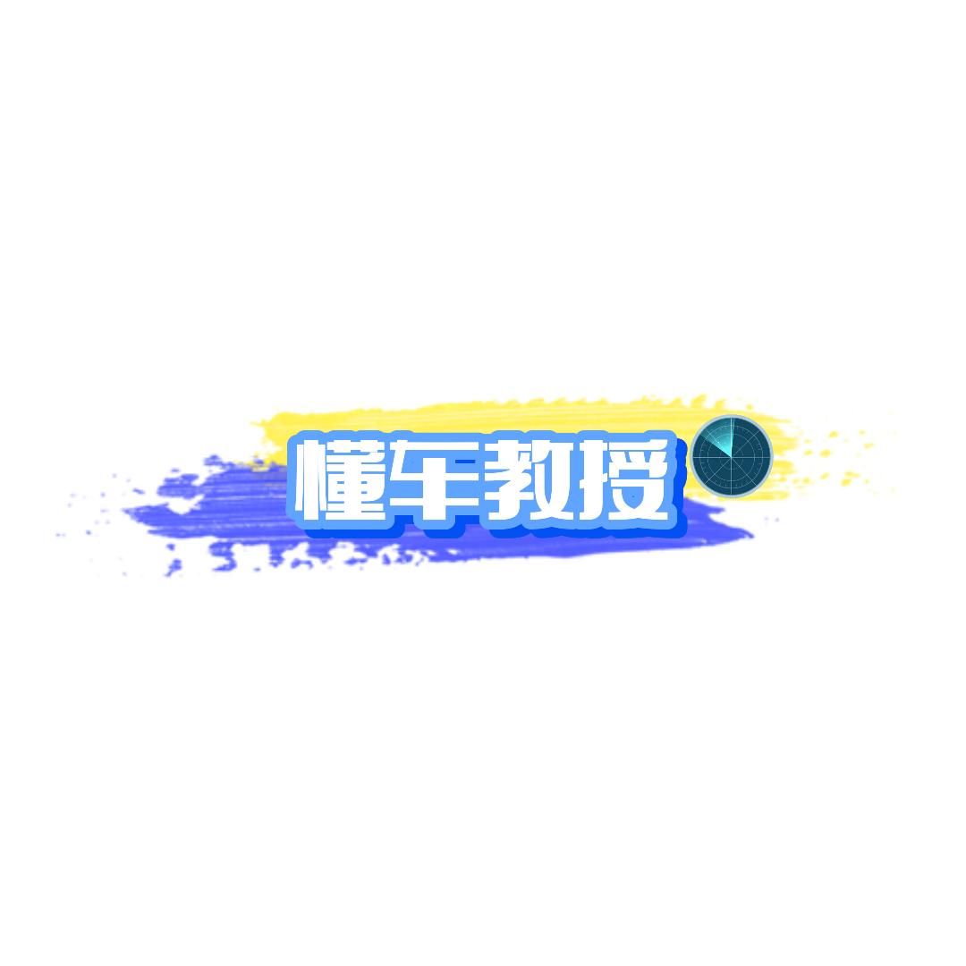 懂车教授
