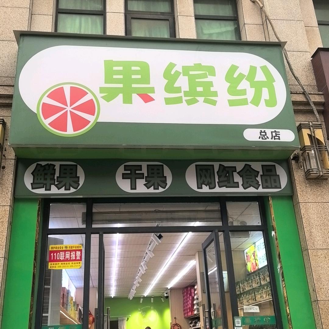 大琼临颖二环路店果缤纷