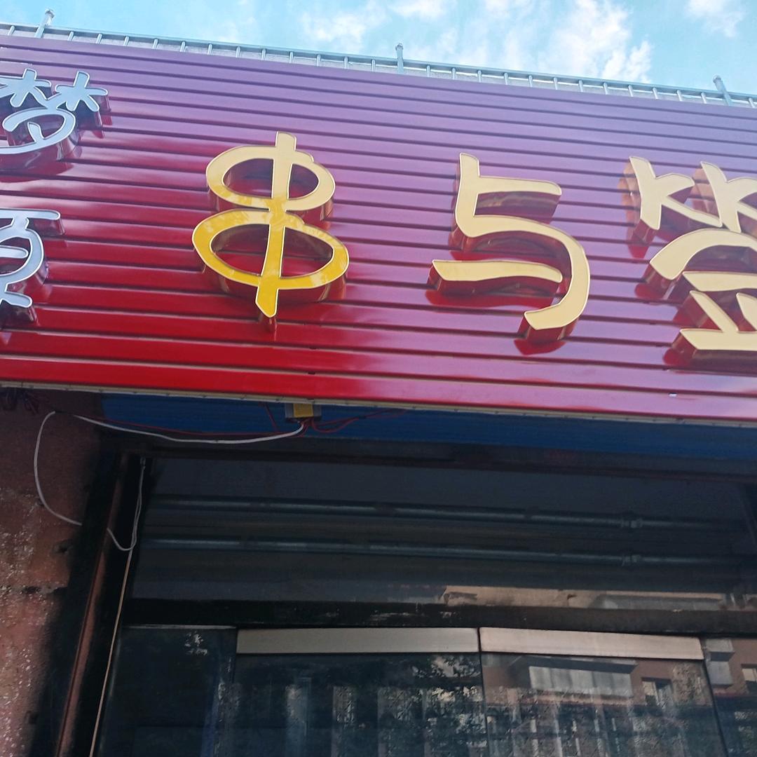 梦源串串香、炸串