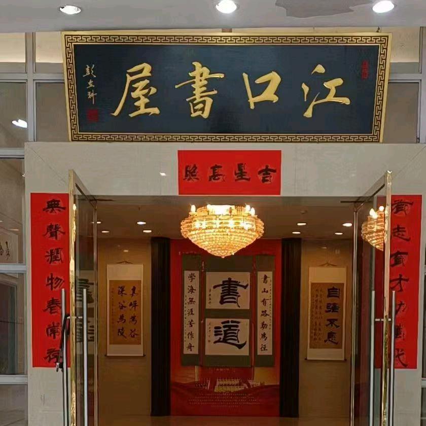江口书屋