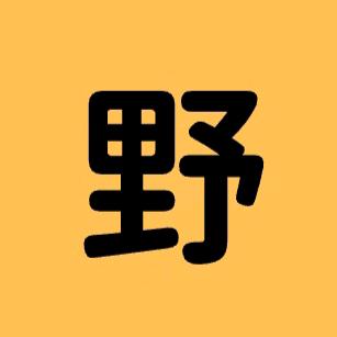 阿野野