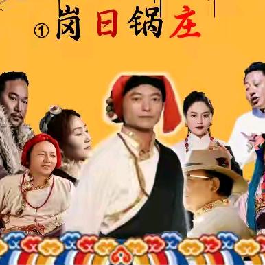 🔥岗日锅庄🔥