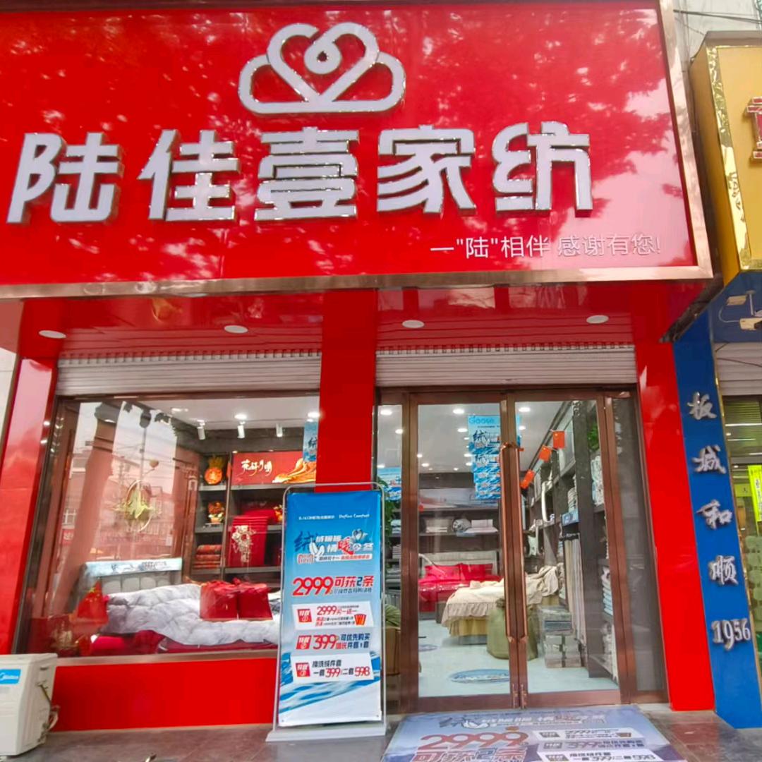 成安，陆佳壹家纺