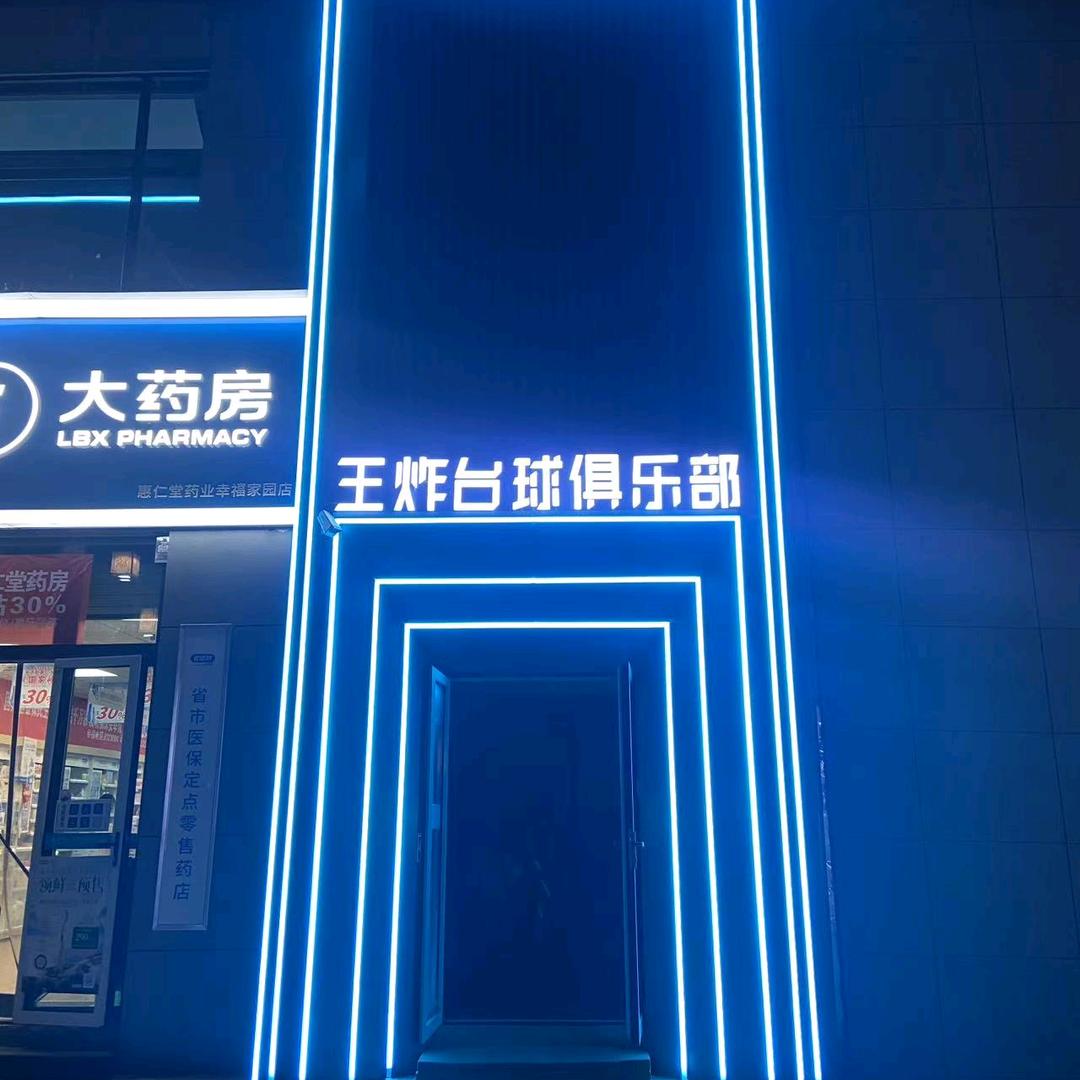 王炸台球俱乐部