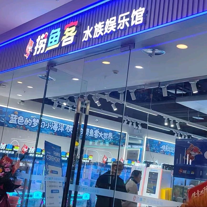 三门峡万达捞鱼客