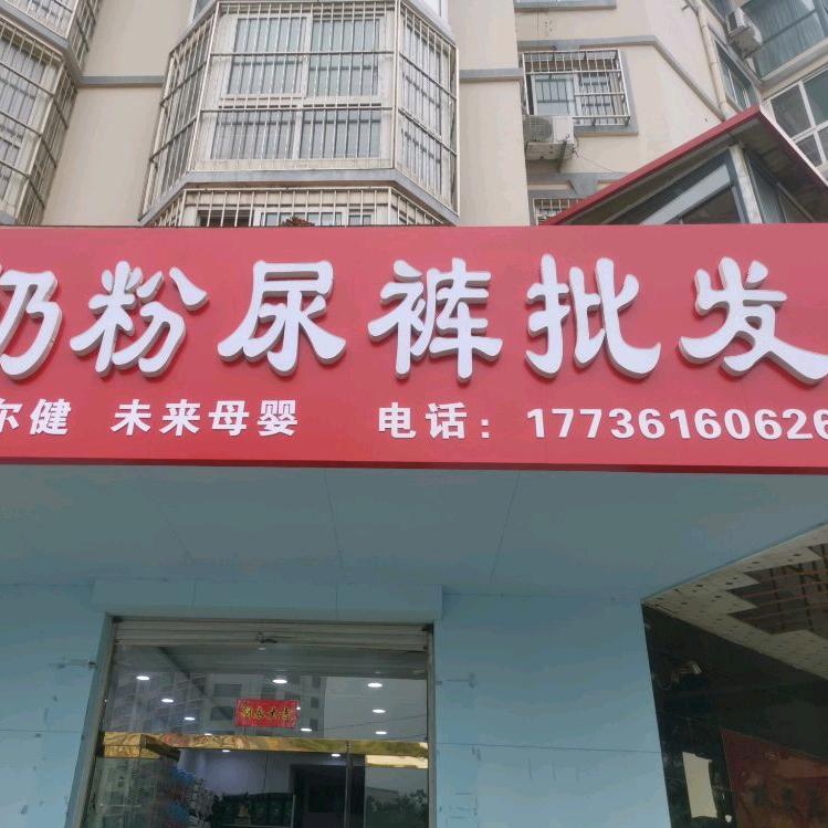 武安奶粉尿裤批发专业户