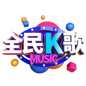 沧州全民K歌