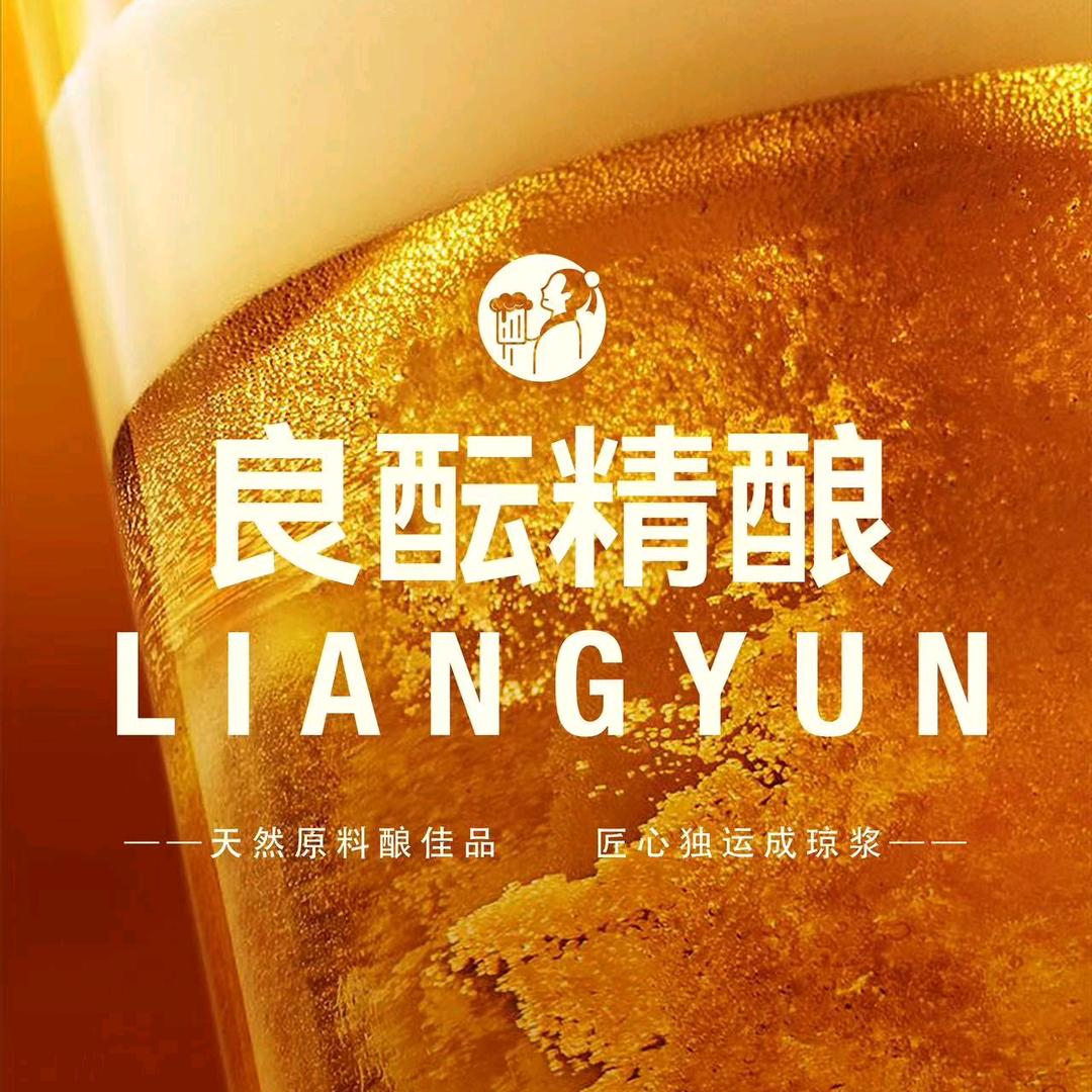 良酝🍺精酿