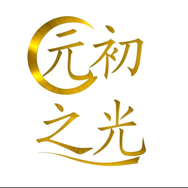 元初之光好物推荐