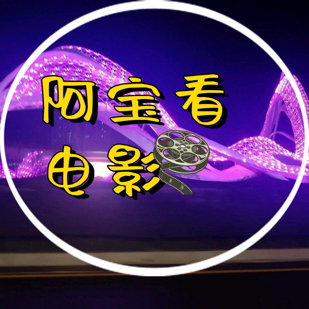 阿宝看电影