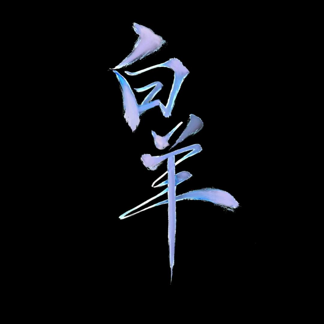 白羊(三角洲行动)