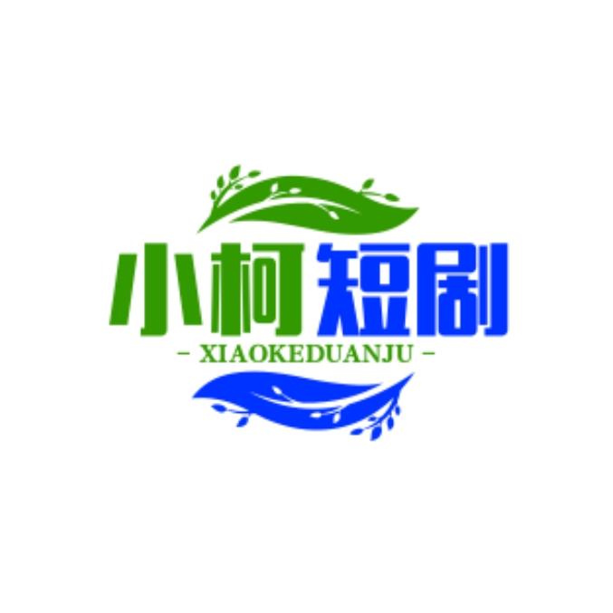 小柯短剧