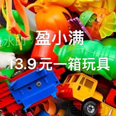 盈小满玩具仓