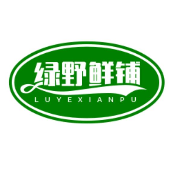 绿野鲜