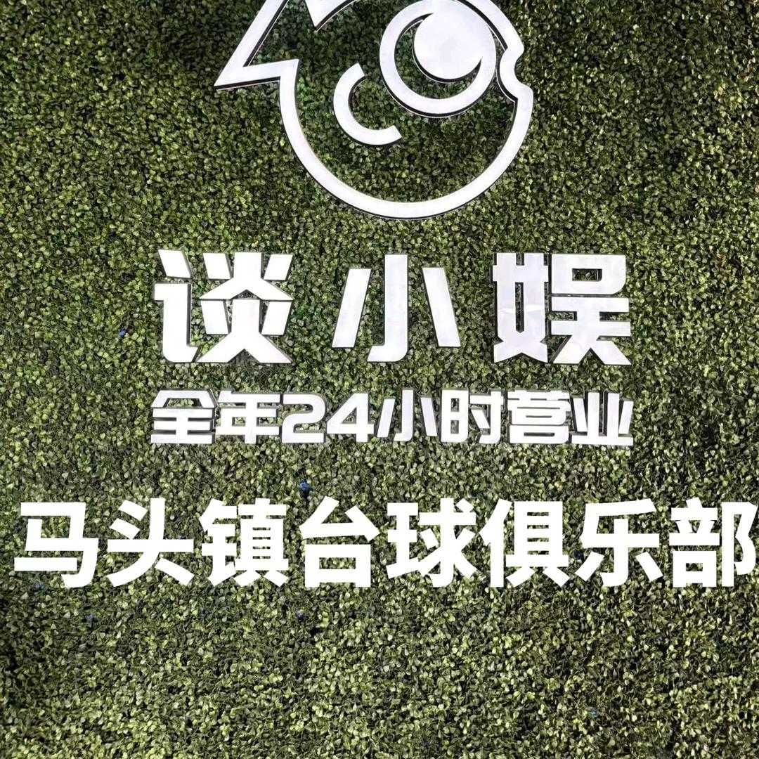 东明县谈小娱台球俱乐部