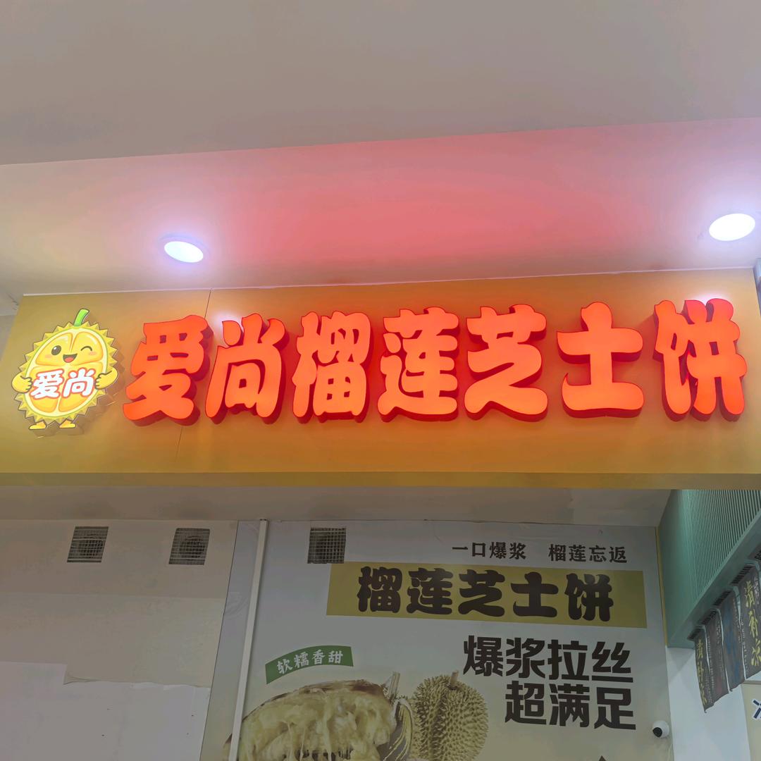 燕郊尚京店 爱尚榴莲芝士饼
