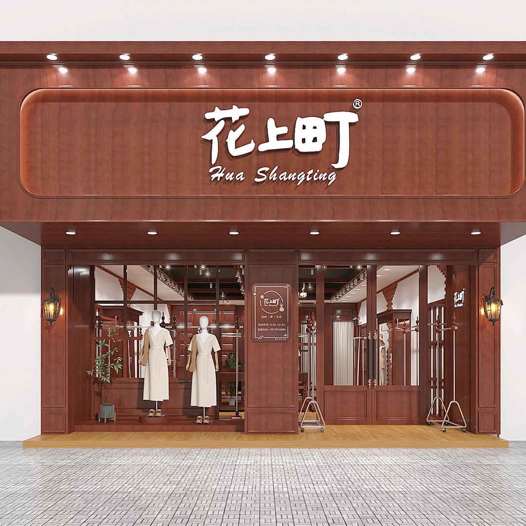 花上町湘阴3店
