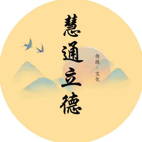 慧通立德