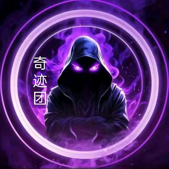 奇迹