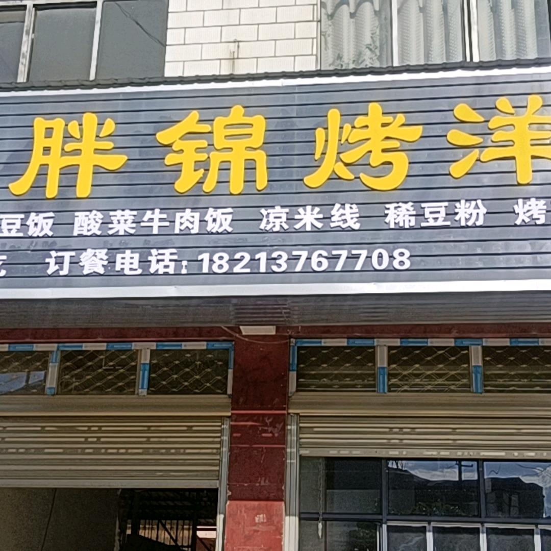 胖锦烤洋芋（虹桥新街口九中方向150米）