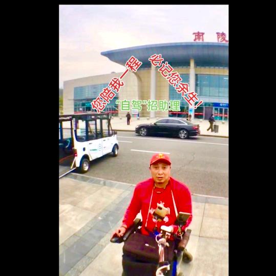 轮椅歌爱自驾游（招助理）