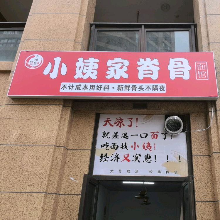 小姨家嵴骨面馆官方号
