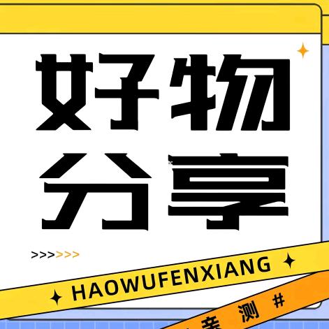 好物推荐