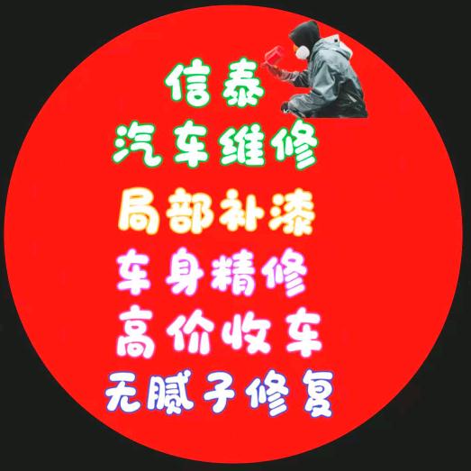 阜新信泰局部补漆